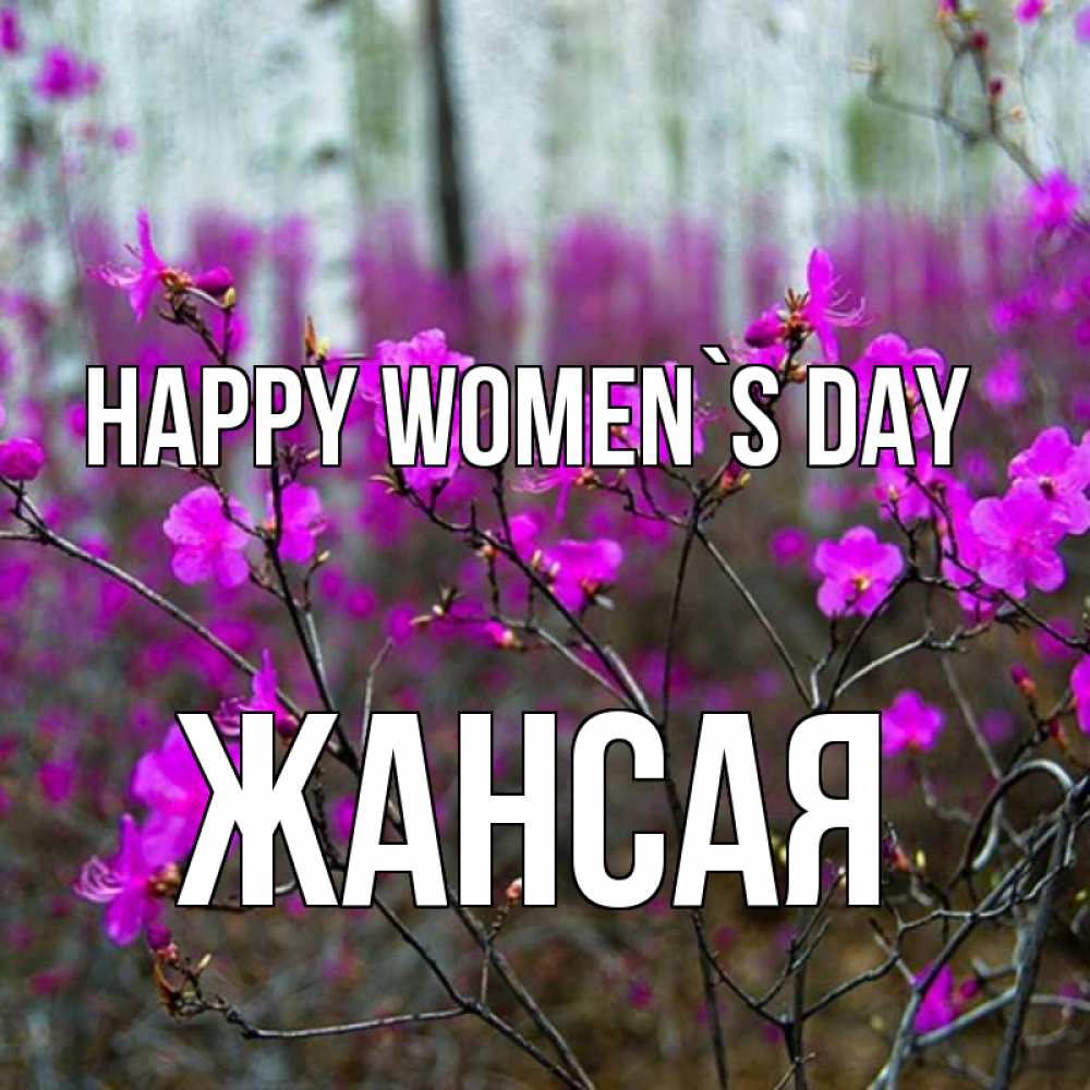 Greetings card с именем, ЖАНСАЯ happy women`s day дикие цветы Greetings with text for free download 